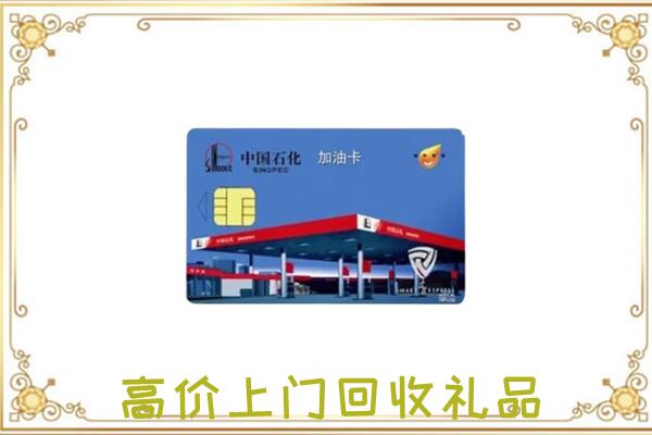 商丘市附近回收加油卡